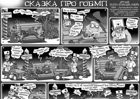 Сказка про ГОБМП
